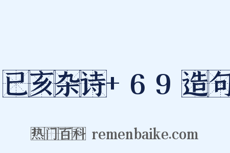 已亥杂诗+69造句是什么意思的图片